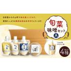 旬菜味噌セットA 調合みそ 味噌 みそ 塩麹