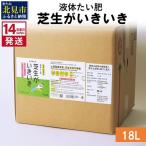 液体たい肥 芝生がいきいき 18L