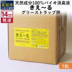 天然成分100%バイオ消臭液 きえ~るH