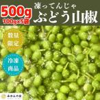 冷凍山椒 凍ってんじゃ ぶどう山椒 500g
