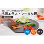 ふるさと納税 包丁のキズが目立たない抗菌エラストマーまな板 大阪府東大阪市