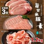 旨甘米豚 詰め合せ 計1.2kg