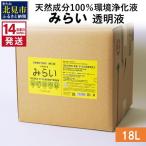 天然成分100%環境浄化液 みらい 透明液 18L×1