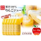 信州産りんごジュース 1L瓶詰め 6本
