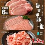 旨甘米豚 詰め合せ 計1.2kg