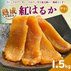 熟成紅はるか 切り落とし 干し芋 1.5kg