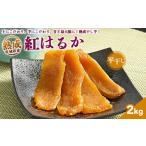 熟成紅はるか 平干し 干し芋 2kg