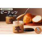 ピーナッツ 千葉産ピーナッツペースト 3個