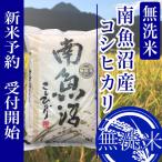 定期便6ヶ月:無洗米2kg南魚沼産コシヒカリ