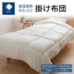 吸湿発熱わた入り掛け布団 セミダブルロング