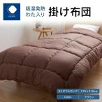 吸湿発熱わた入り掛け布団 セミダブルロング