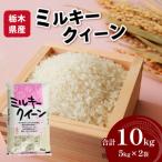 産ミルキークイーン 10kg