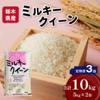 産ミルキークイーン 10kg