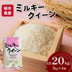 産ミルキークイーン 20kg