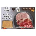 常陸牛味噌漬け350g+ローズポーク味噌漬け500g