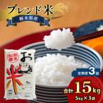 産ブレンド米 15kg