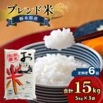 産ブレンド米 15kg