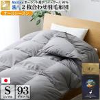 洗える羽毛布団 シングル 肌掛け 合掛け 2枚組