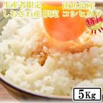 南魚沼産コシヒカリ5kg