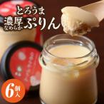 とろうま 濃厚なめらかぷりん 0003-012-S05