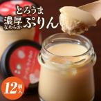 とろうま 濃厚なめらかぷりん 0003-013-S05