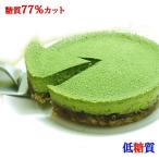 糖質77%カット 低糖質抹茶チーズケーキ