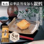 蔦の家 京華漬竹皮包み 銀鱈 0015-001-S05