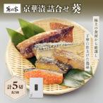 蔦の家 京華漬詰合せ 葵 0015-003-S05