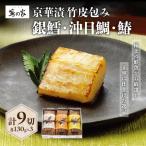 蔦の家 京華漬竹皮包み 沖目鯛 銀鱈 鰆 0015-004-S05
