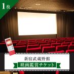 新宿武蔵野館 映画鑑賞チケット 1枚