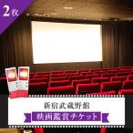 新宿武蔵野館 映画鑑賞チケット 2枚