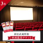 新宿武蔵野館 映画鑑賞チケット 3枚