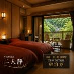 宿泊券 二人静 早太郎温泉 2名様