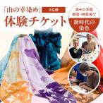 染めの王国 新宿 神楽坂で新時代の染色 山の幸染め