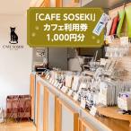CAFE SOSEKI 利用券 0051-001-S05