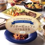 ディナービュッフェペアお食事券 土 日 祝