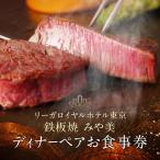 ディナーペアお食事券 0052-006-S05