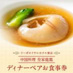 ディナーペアお食事券 0052-001-S05