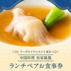 ランチペアお食事券 0052-009-S05