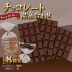 Bean to Bar チョコレート詰め合わせ