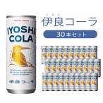 伊良コーラ いよしコーラ 缶30本セット