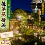 佳翠苑皆美 2名