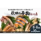 ふるさと納税 干物セット 10品程度(5〜8種)「秋田のうまいものセットA」(干物 セット ひもの 冷凍 詰め合わせ ) 国産 無添加 長期保存 鮭 さ.. 秋田県にかほ市