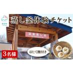 蒸し釜体験 3名様分 ほたて饅 道の駅しかべ間歇泉公園