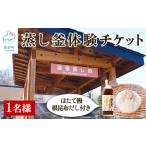 蒸し釜体験 1名様分 ほたて饅 付 根昆布だし