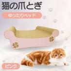 猫の爪とぎ ゆったりベッド カラー:ピンク