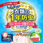 キンエイ 1年 防虫 クローゼット 洋服ダンス用 8個入