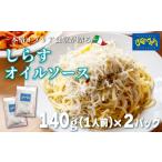 しらす オイル パスタソース 280g