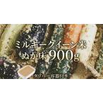 ミルキークイーン米 ぬか床 900g