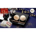 和菓子 きぬのまゆ玉 24個